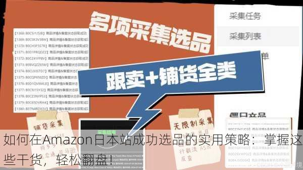 如何在Amazon日本站成功选品的实用策略：掌握这些干货，轻松翻盘！