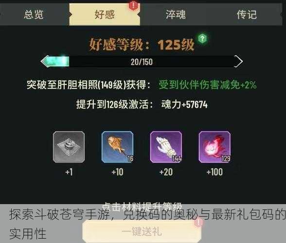 探索斗破苍穹手游，兑换码的奥秘与最新礼包码的实用性
