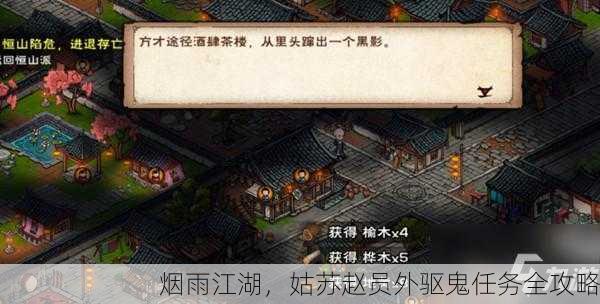 烟雨江湖，姑苏赵员外驱鬼任务全攻略