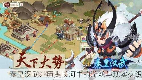 秦皇汉武，历史长河中的游戏与现实交织