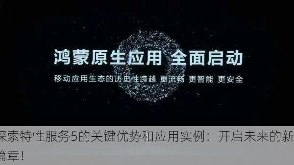 探索特性服务5的关键优势和应用实例：开启未来的新篇章！