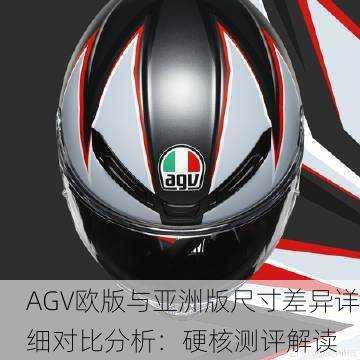 AGV欧版与亚洲版尺寸差异详细对比分析：硬核测评解读