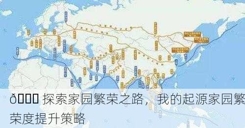 🌏 探索家园繁荣之路，我的起源家园繁荣度提升策略