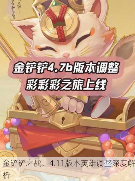 金铲铲之战，4.11版本英雄调整深度解析