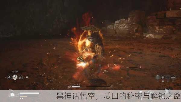 黑神话悟空，瓜田的秘密与解锁之路