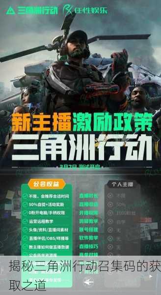 揭秘三角洲行动召集码的获取之道