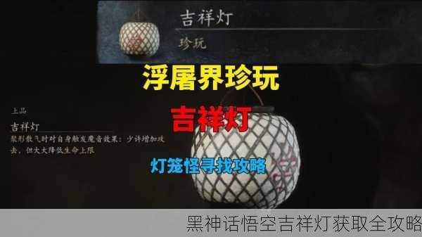 黑神话悟空吉祥灯获取全攻略