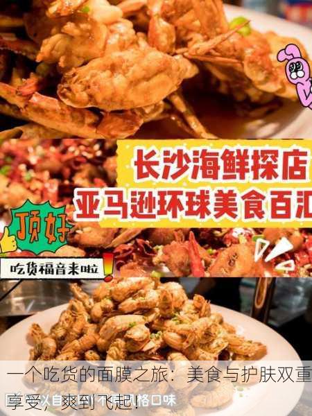 一个吃货的面膜之旅：美食与护肤双重享受，爽到飞起！