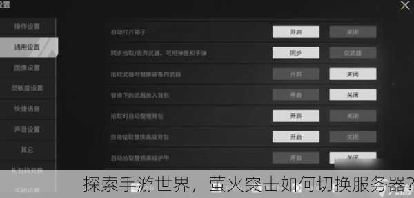 探索手游世界，萤火突击如何切换服务器？