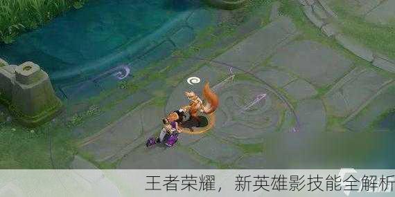 王者荣耀，新英雄影技能全解析