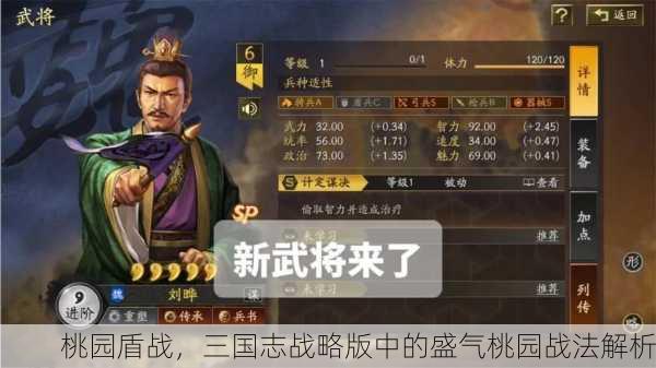 桃园盾战，三国志战略版中的盛气桃园战法解析