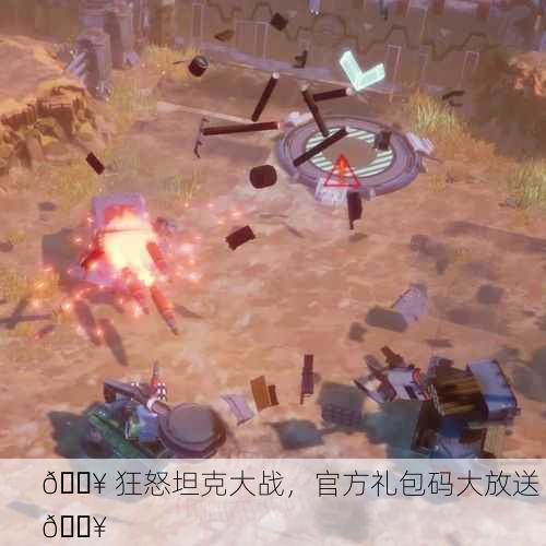 🔥 狂怒坦克大战，官方礼包码大放送 🔥