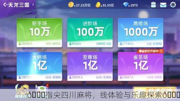 🎉指尖四川麻将，线体验与乐趣探索🎉