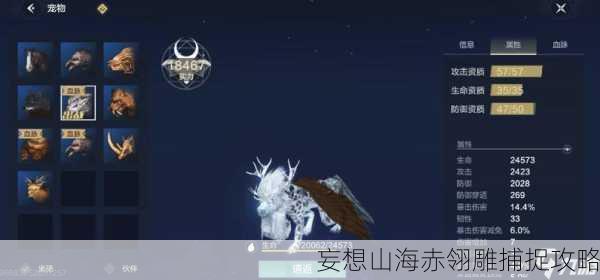 妄想山海赤翎雕捕捉攻略