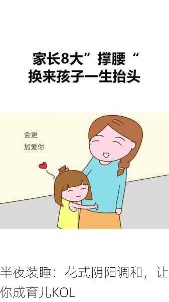 半夜装睡：花式阴阳调和，让你成育儿KOL