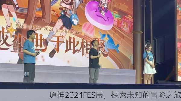 原神2024FES展，探索未知的冒险之旅