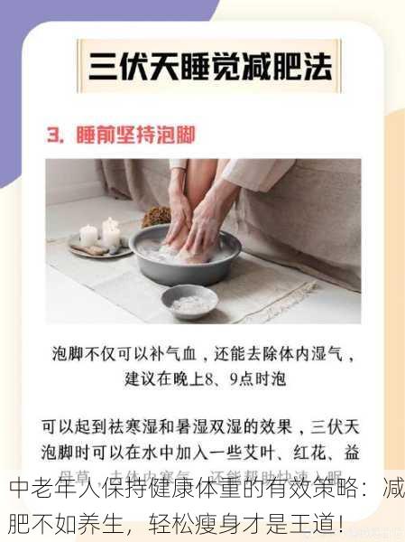 中老年人保持健康体重的有效策略：减肥不如养生，轻松瘦身才是王道！