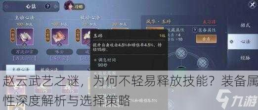 赵云武艺之谜，为何不轻易释放技能？装备属性深度解析与选择策略