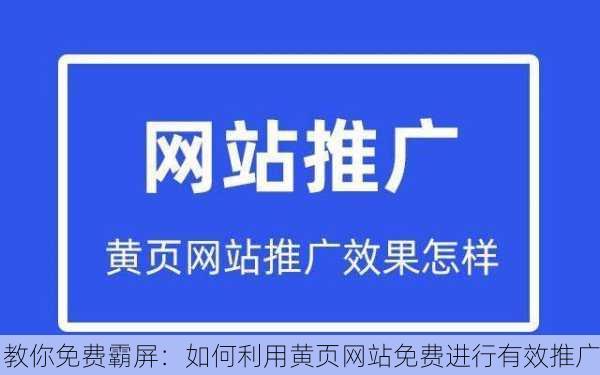 教你免费霸屏：如何利用黄页网站免费进行有效推广