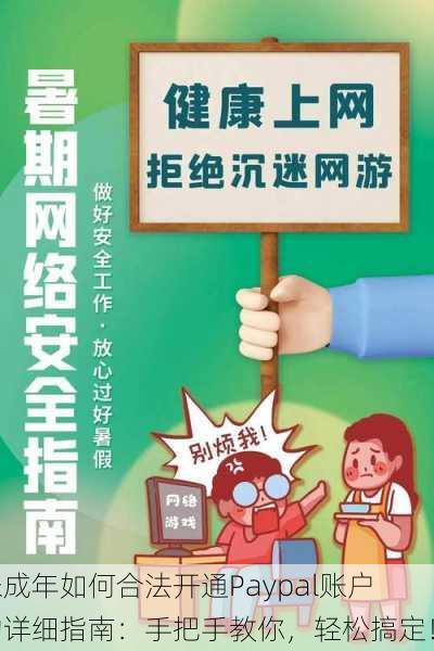 未成年如何合法开通Paypal账户的详细指南：手把手教你，轻松搞定！