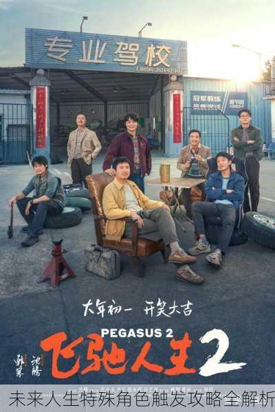 未来人生特殊角色触发攻略全解析