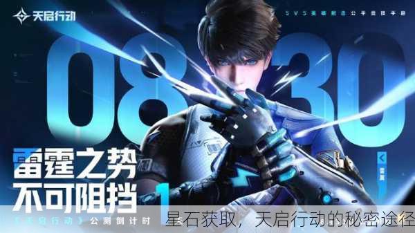 星石获取，天启行动的秘密途径