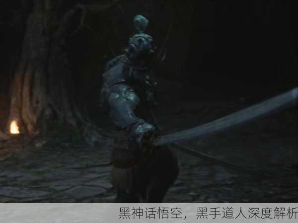 黑神话悟空，黑手道人深度解析