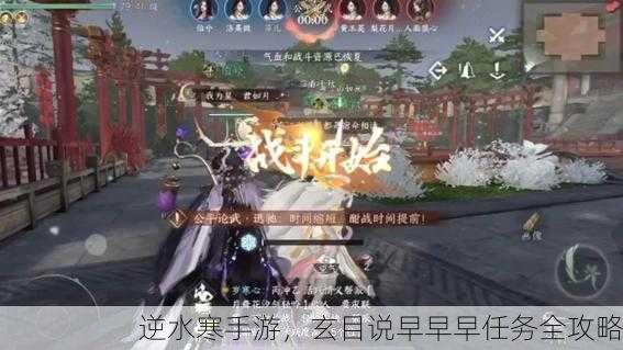 逆水寒手游，玄目说早早早任务全攻略