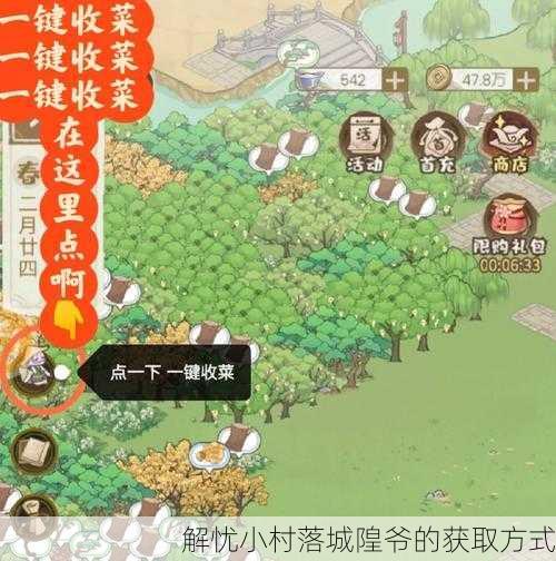 解忧小村落城隍爷的获取方式