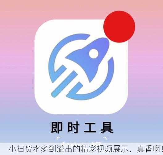 小扫货水多到溢出的精彩视频展示，真香啊！