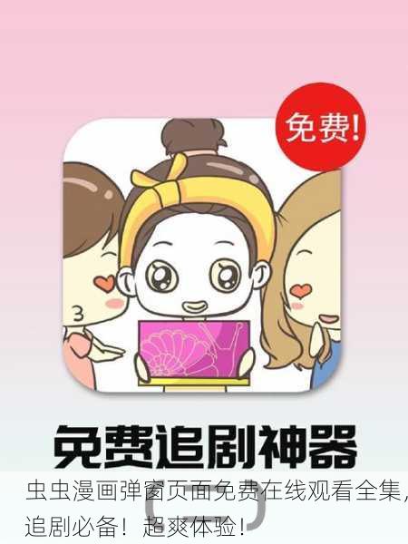 虫虫漫画弹窗页面免费在线观看全集，追剧必备！超爽体验！