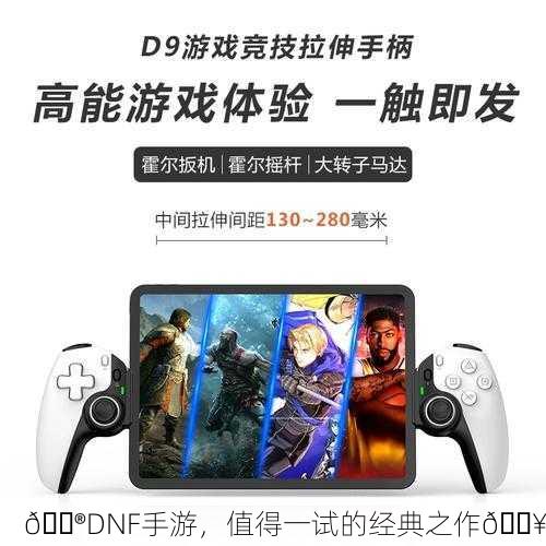 🎮DNF手游，值得一试的经典之作🔥