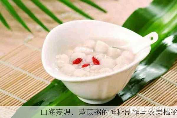山海妄想，薏苡粥的神秘制作与效果揭秘