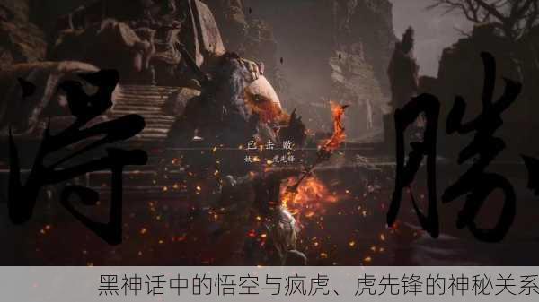 黑神话中的悟空与疯虎、虎先锋的神秘关系