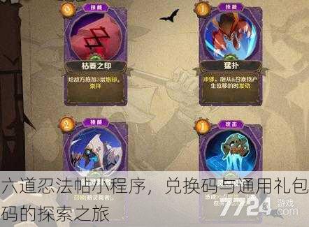 六道忍法帖小程序，兑换码与通用礼包码的探索之旅