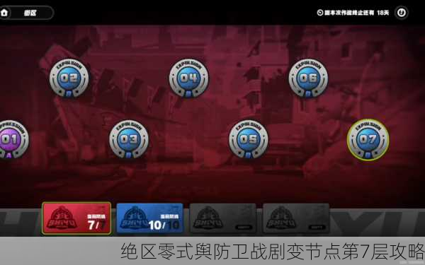 绝区零式舆防卫战剧变节点第7层攻略
