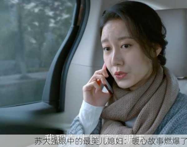 苏大强眼中的最美儿媳妇：暖心故事燃爆了