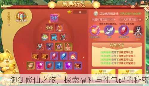 御剑修仙之旅，探索福利与礼包码的秘密