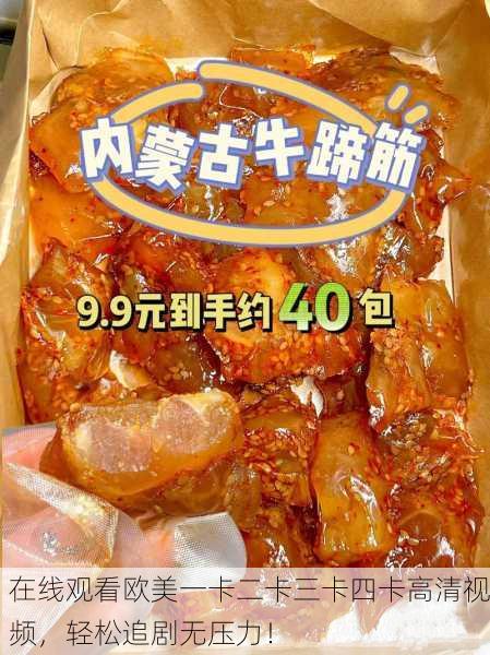在线观看欧美一卡二卡三卡四卡高清视频，轻松追剧无压力！