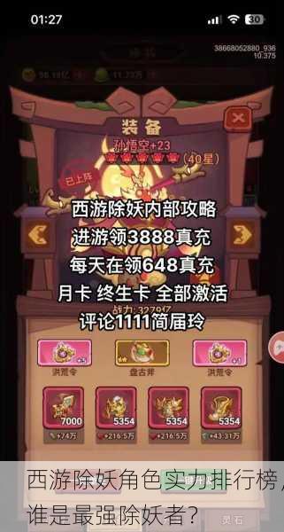 西游除妖角色实力排行榜，谁是最强除妖者？