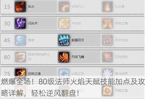 燃爆全场！80级法师火焰天赋技能加点及攻略详解，轻松逆风翻盘！