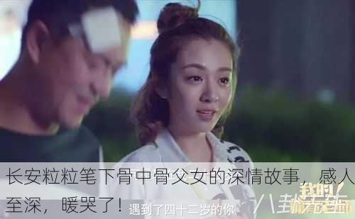 长安粒粒笔下骨中骨父女的深情故事，感人至深，暖哭了！