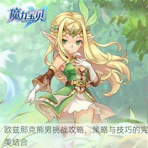 欧兹那克熊男挑战攻略，策略与技巧的完美结合