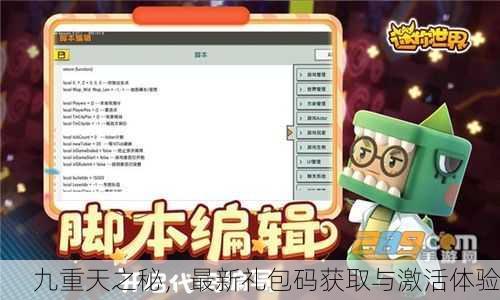 九重天之秘，最新礼包码获取与激活体验