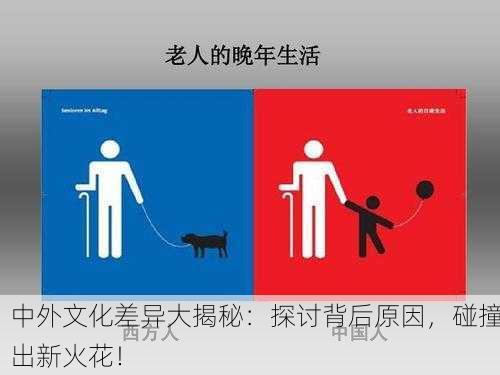 中外文化差异大揭秘：探讨背后原因，碰撞出新火花！