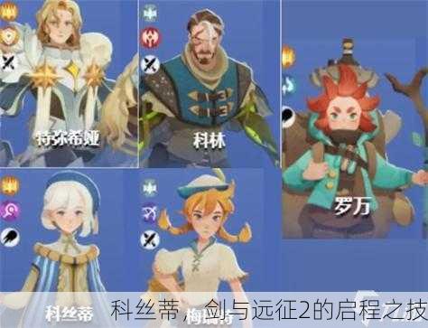科丝蒂，剑与远征2的启程之技