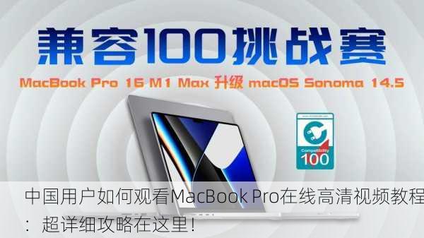 中国用户如何观看MacBook Pro在线高清视频教程：超详细攻略在这里！