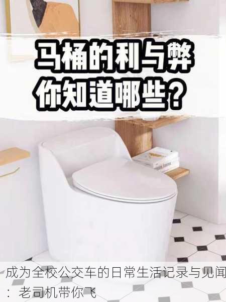 成为全校公交车的日常生活记录与见闻：老司机带你飞