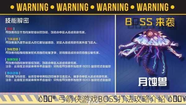 🎮 弓箭侠游戏BOSS打法攻略介绍 🔥
