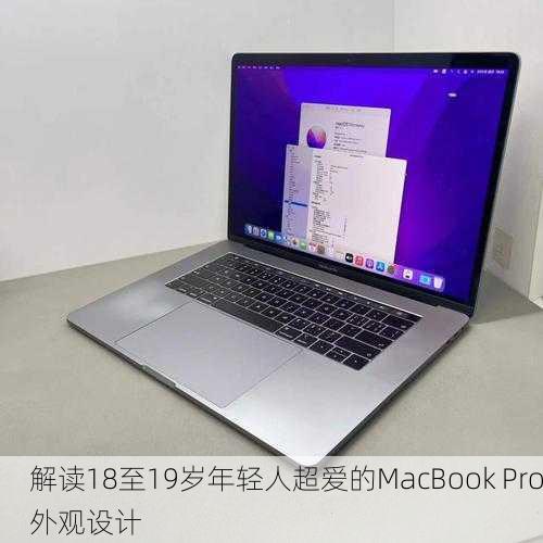 解读18至19岁年轻人超爱的MacBook Pro外观设计